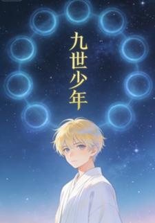 九世少年