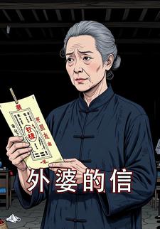 外婆的信