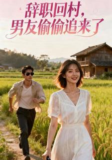 辞职回村，男友偷偷追来了
