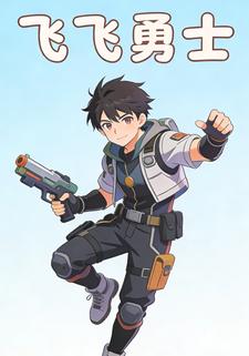 飞飞勇士