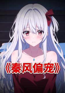 秦风偏宠