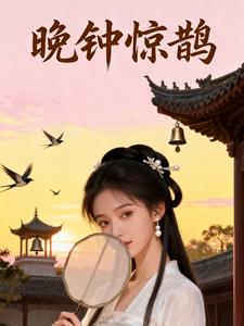 晚钟惊鹊