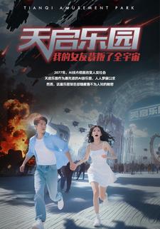 天启乐园：我的女友背叛了全宇宙