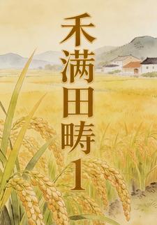 禾满田畴1