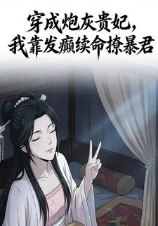 穿成炮灰贵妃，我靠发癫续命撩暴君