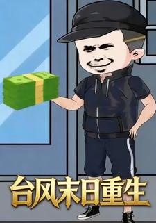 台风末日重生