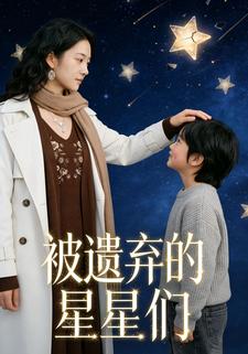 被遗弃的星星们