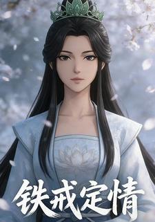 铁戒定情