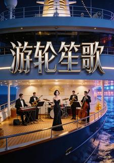 游轮笙歌