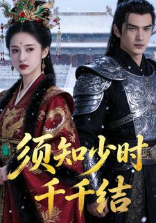 须知少时千千结