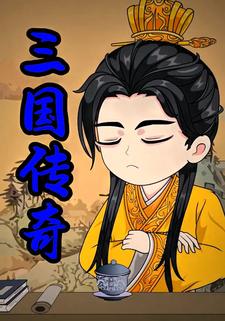 三国传奇