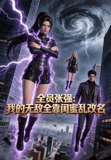 全员张强：我的无敌全靠闺蜜乱改名