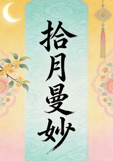 拾月曼妙
