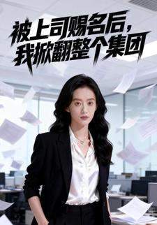 被上司赐名后，我掀翻整个集团