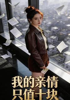 我的亲情只值十块
