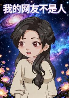 我的网友不是人