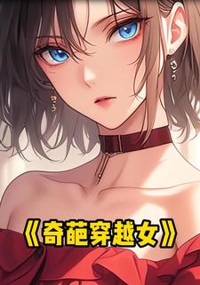 奇葩穿越女