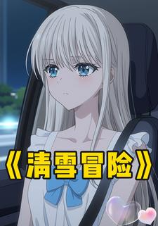 清雪冒险