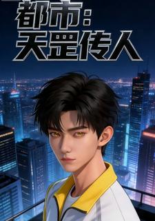 都市：天罡传人