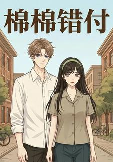 棉棉错付