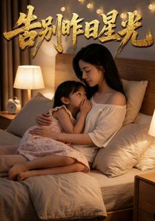 告别昨日星光