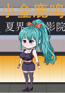 小金鹿鸣