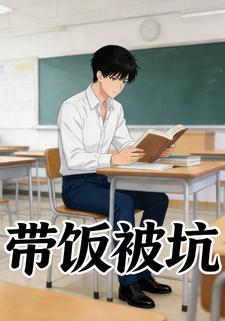 带饭被坑