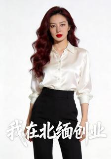 我在北缅创业