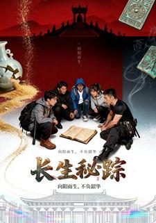 长生秘踪
