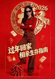 过年回家相亲生存指南