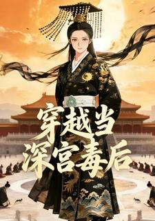 穿越当深宫毒后