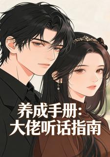 养成手册：大佬听话指南