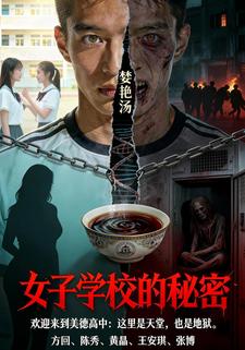 女子学校的秘密