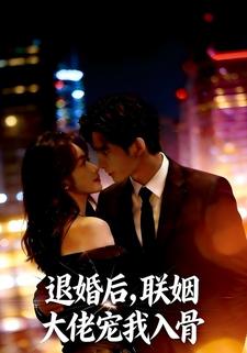 退婚后，联姻大佬宠我入骨