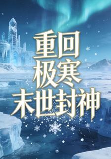 重回极寒末世封神41