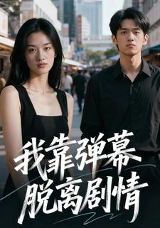我靠弹幕脱离剧情