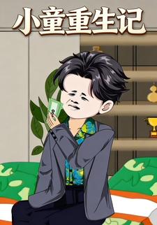 小童重生记