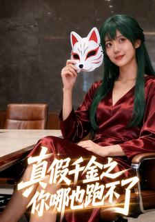 真假千金之你哪也跑不了