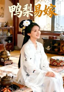 鸭梨易嫁