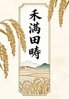禾满田畴6