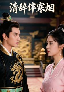 清辞伴寒烟