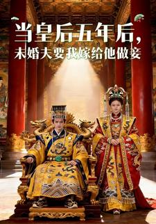 当皇后五年后，未婚夫要我嫁给他做妾