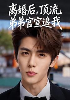 离婚后，顶流弟弟官宣追我