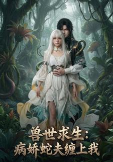 兽世求生：病娇蛇夫缠上我