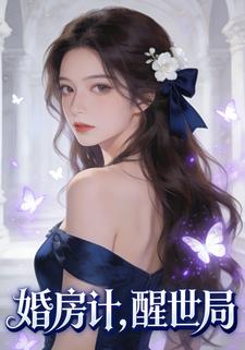 婚房计，醒世局