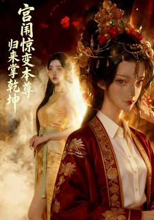 宫闱惊变，本尊归来掌乾坤