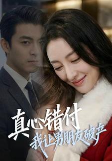 真心错付，我让男朋友破产