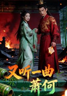 又听一曲萧何
