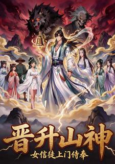 晋升山神，女信徒上门求侍奉