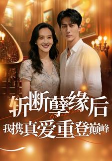 斩断孽缘后，我携真爱重登巅峰